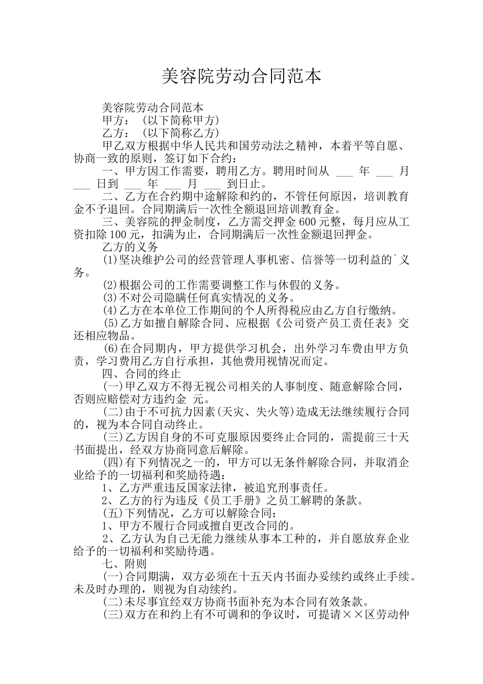 美容院劳动合同范本_第1页