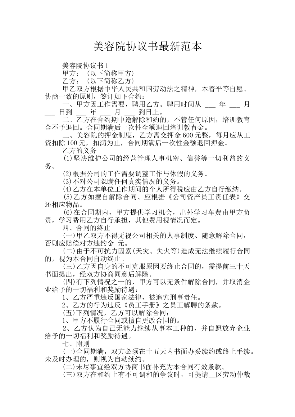 美容院协议书最新范本_第1页