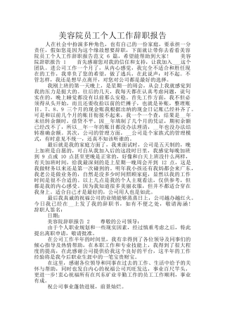 美容院员工个人工作辞职报告