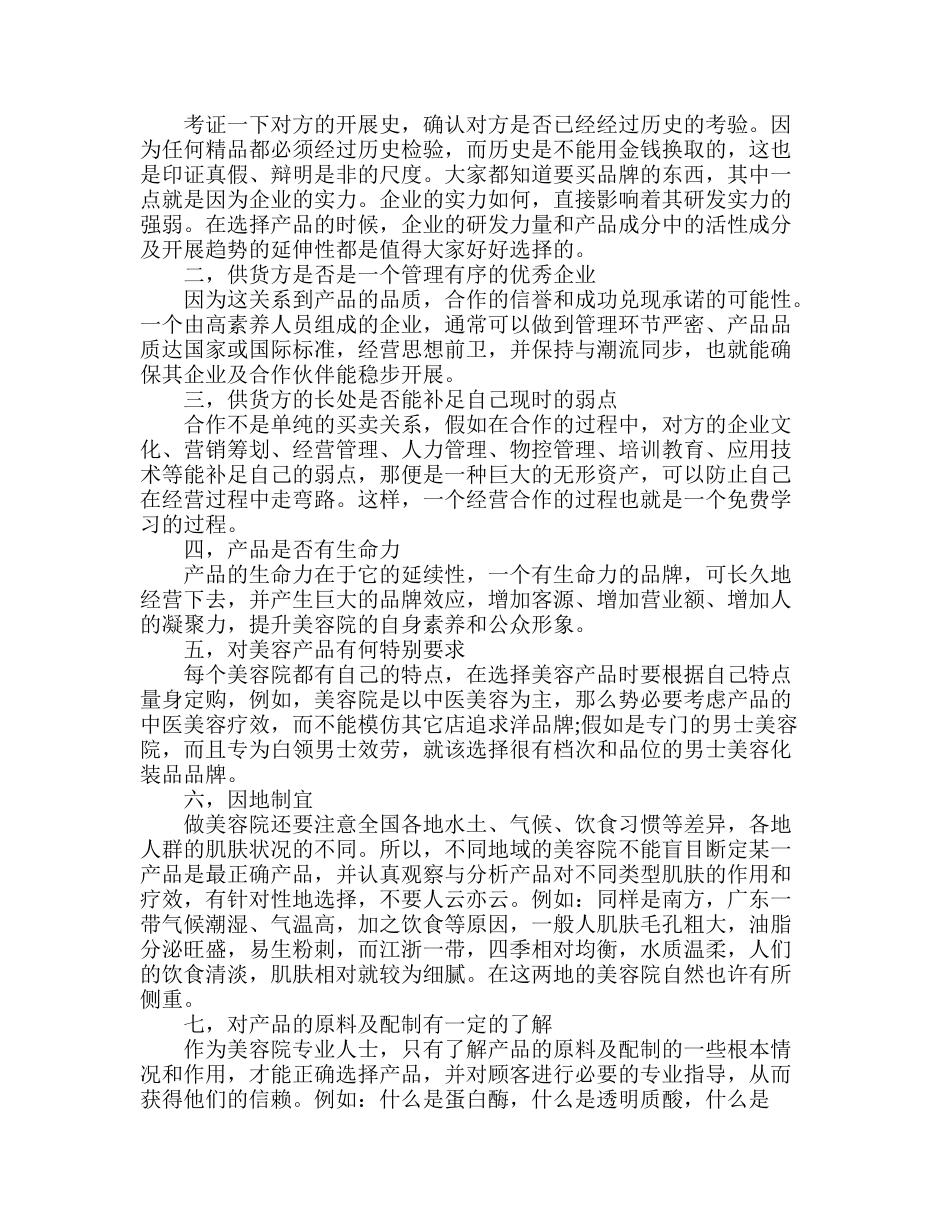 美容院产品进货应注意点_第2页