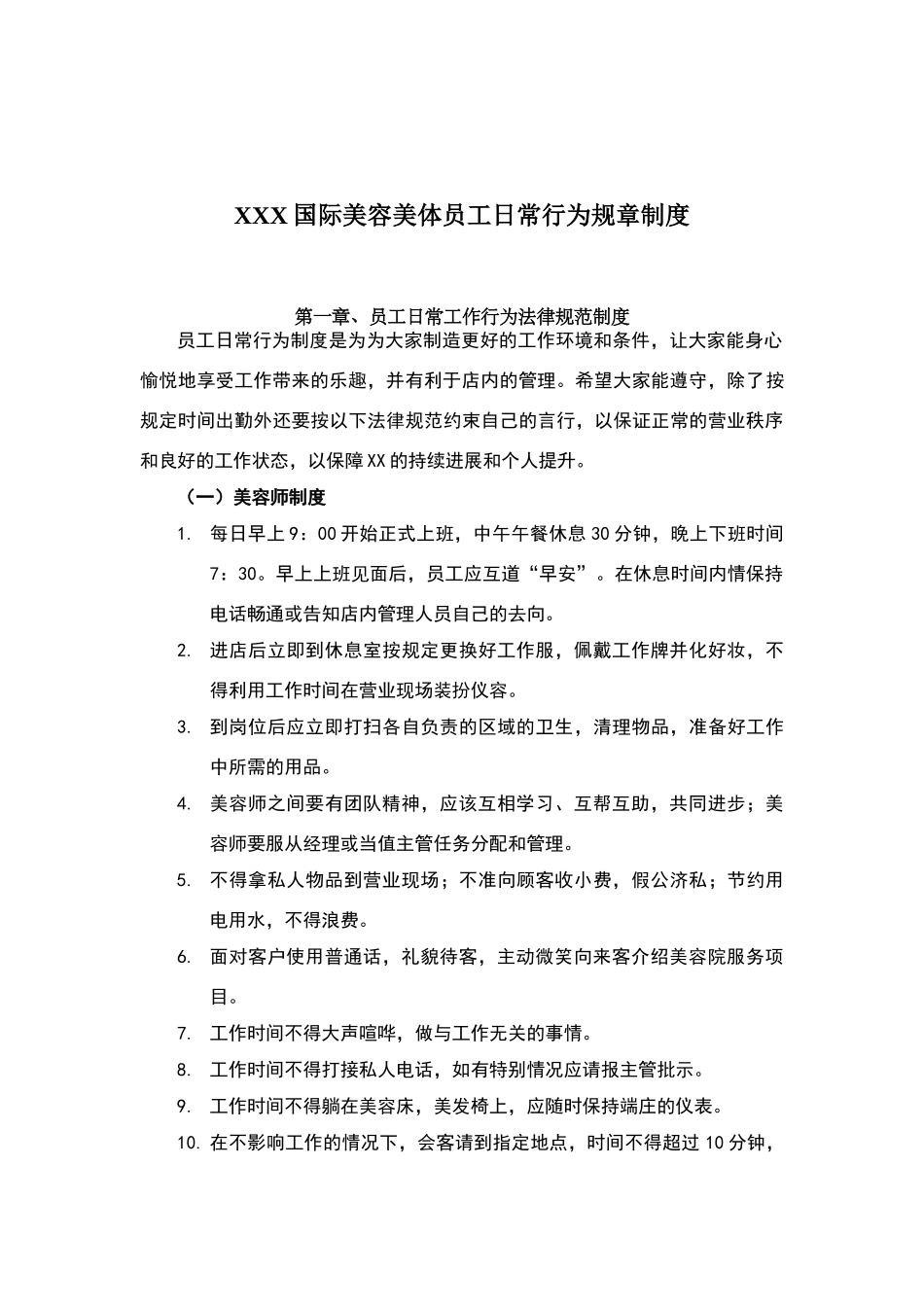 美容院员工日常行为规章制度_第1页