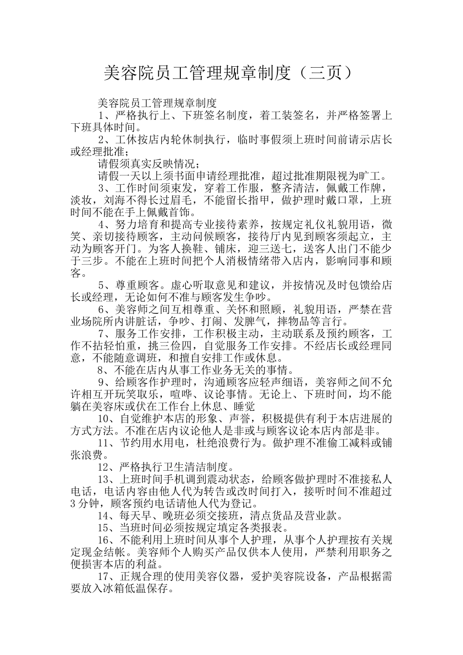 美容院员工管理规章制度(三页)_第1页