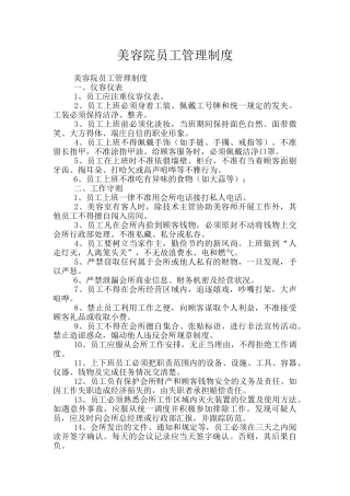 美容院员工管理制度