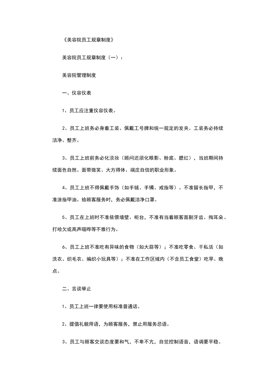 美容院员工规章制度完整版_第1页
