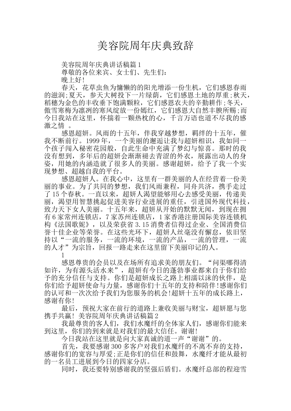 美容院周年庆典致辞_第1页