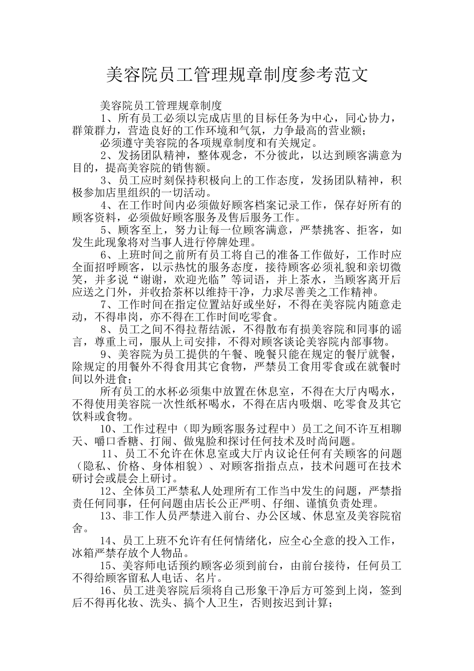 美容院员工管理规章制度参考范文_第1页