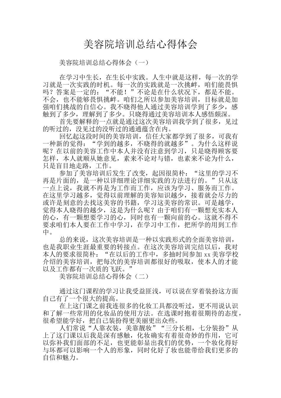 美容院培训总结心得体会_第1页