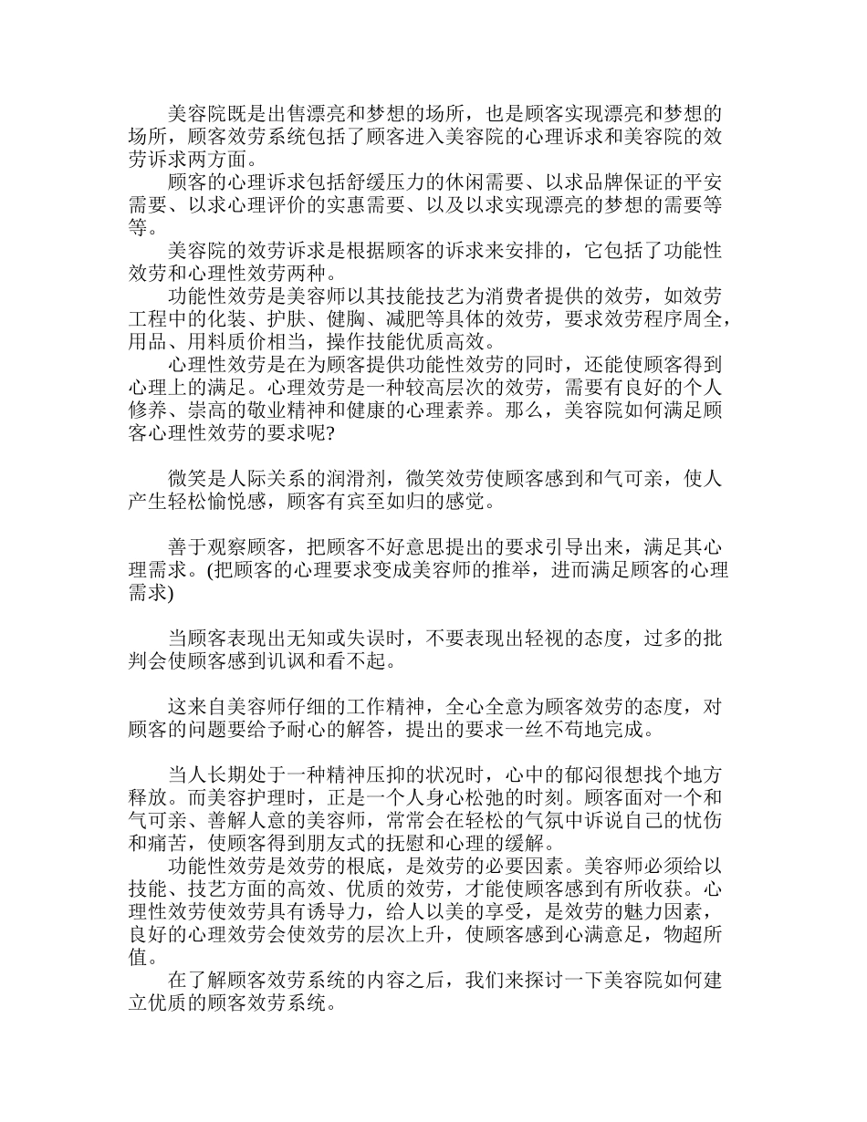 美容院如何建立优质顾客服务体系_第1页