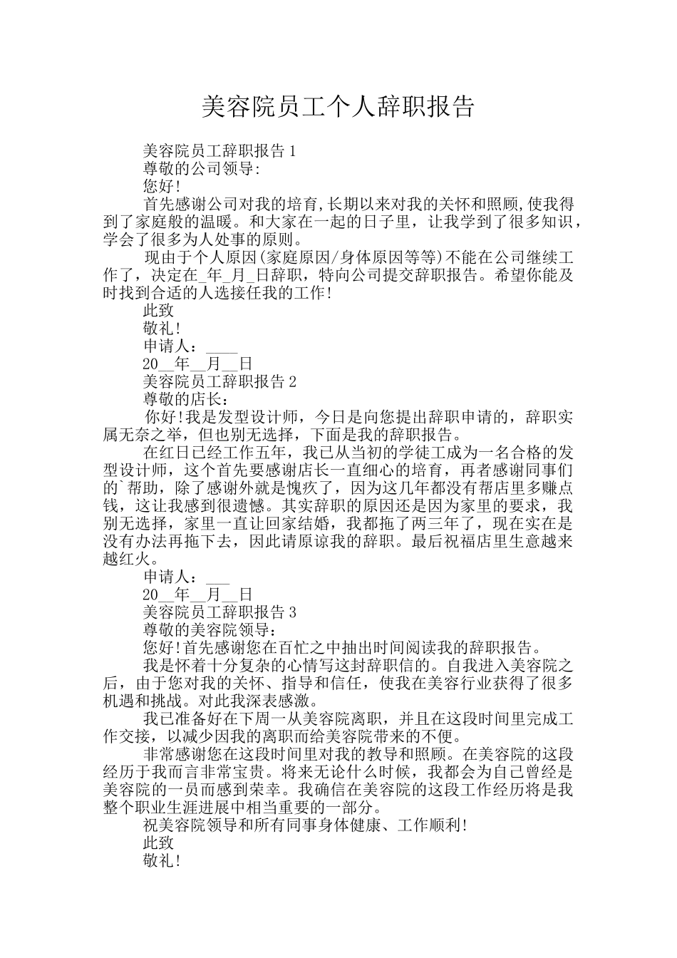 美容院员工个人辞职报告_第1页