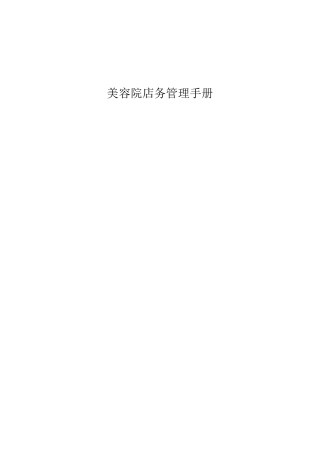 美容院店务管理手册