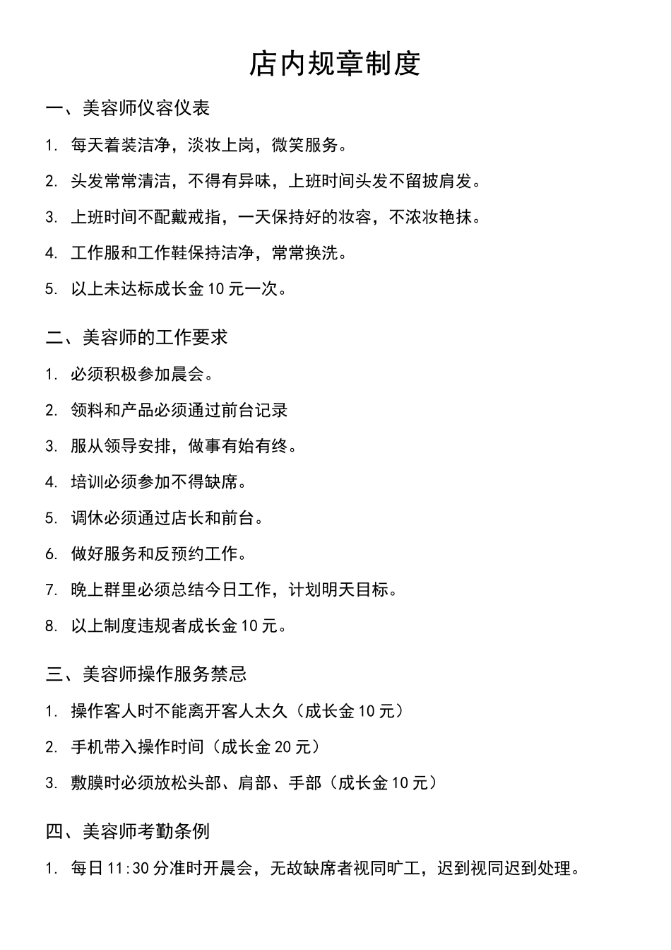 美容院店内规章制度_第1页