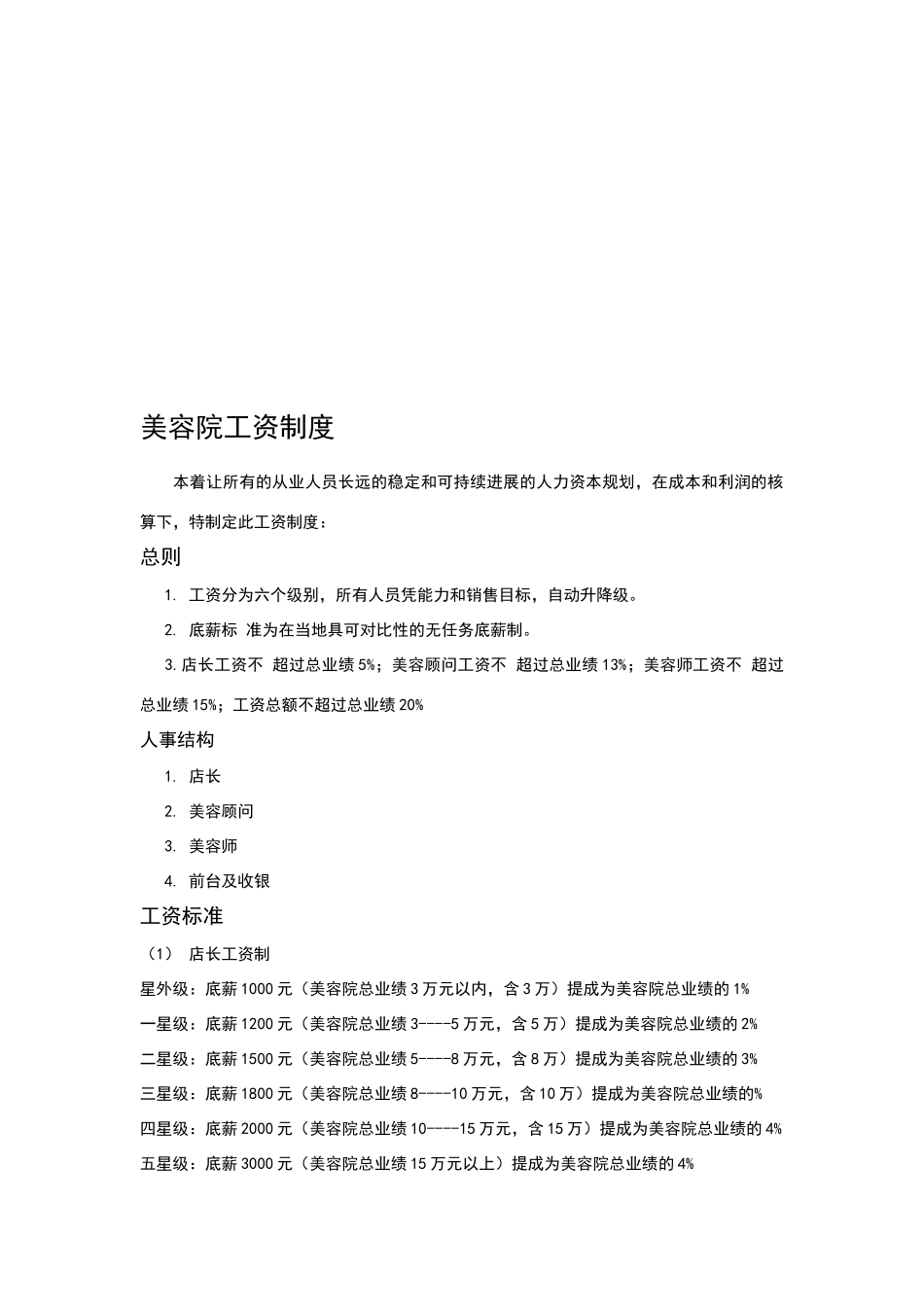 美容院工资制度42793_第1页