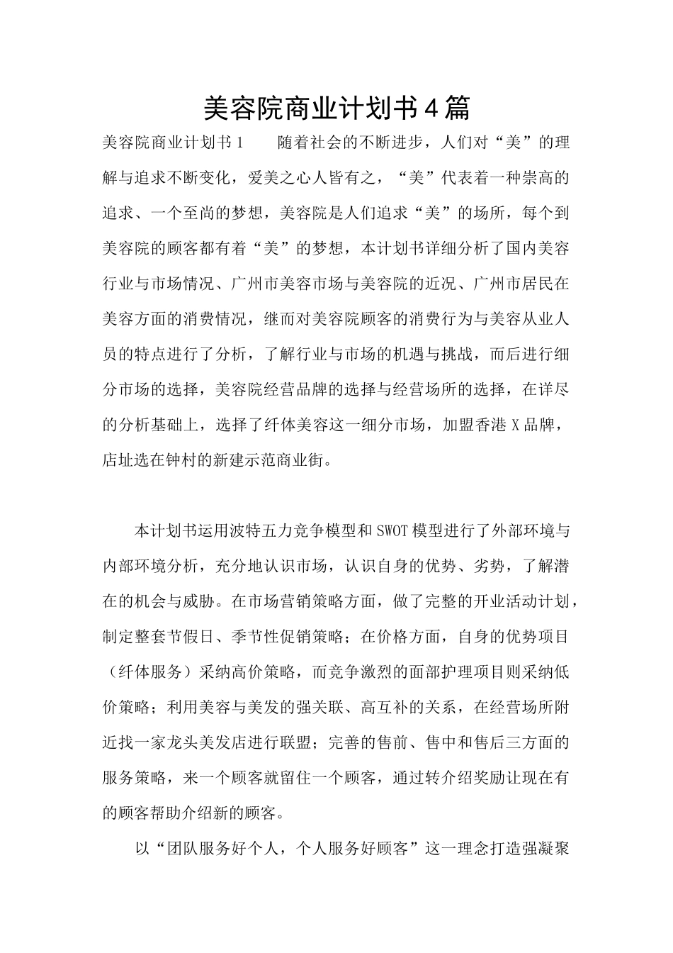 美容院商业计划书4篇_第1页