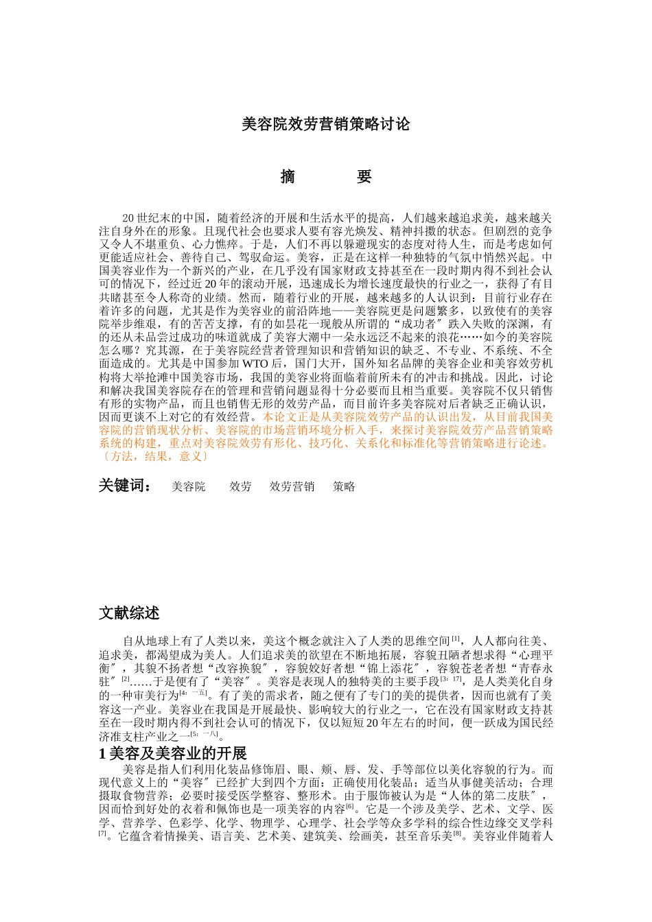 美容院服务营销策略深度研究_第1页