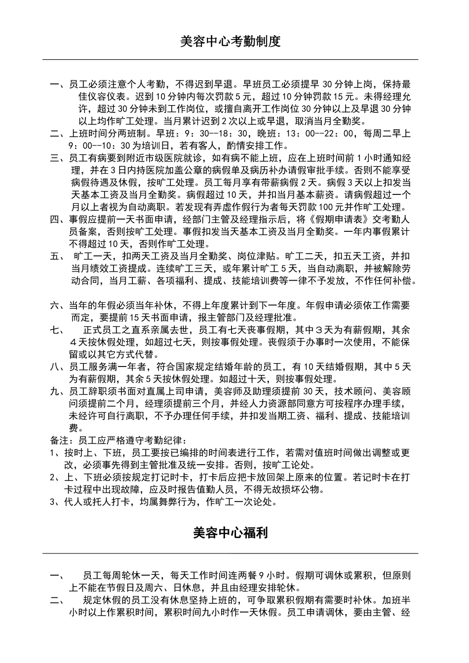 美容院考勤制度_第1页