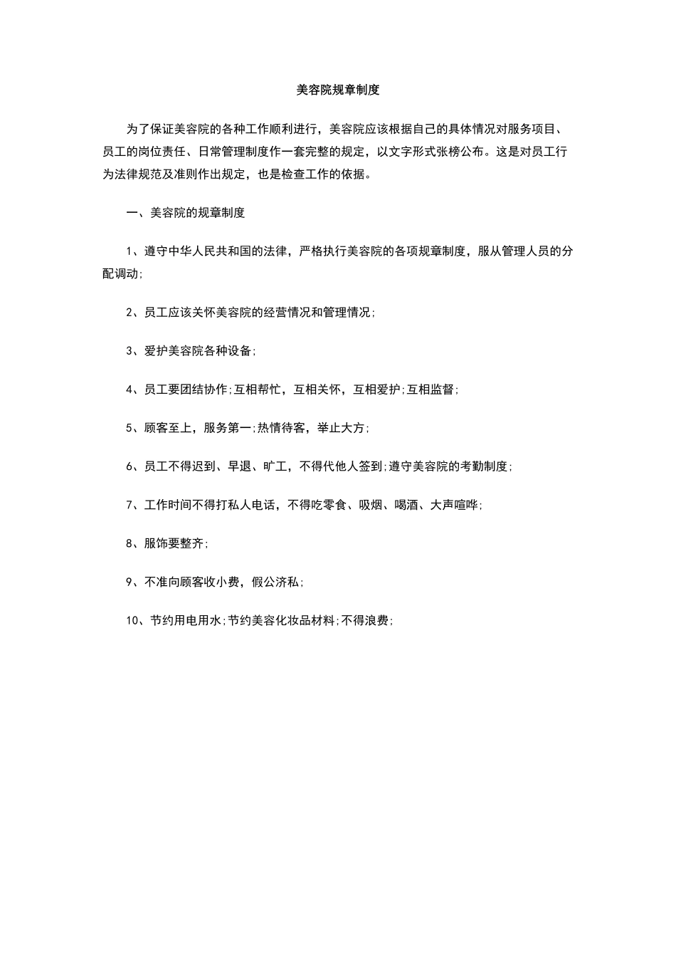 美容院规章制度_第1页