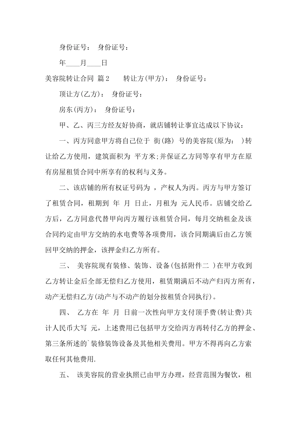 美容院转让合同4篇_第3页