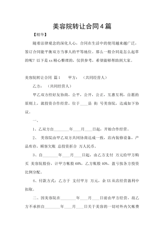 美容院转让合同4篇