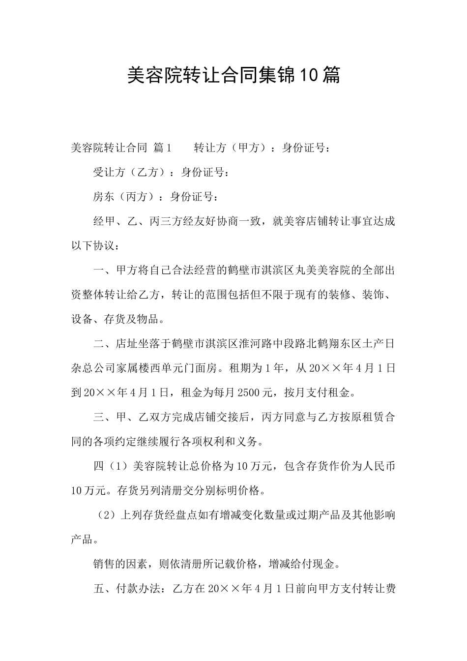 美容院转让合同集锦10篇_第1页