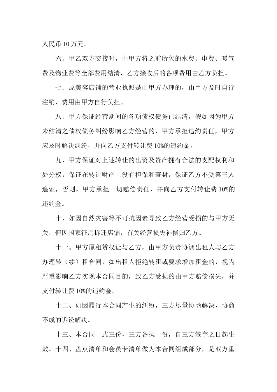 美容院转让合同集锦10篇_第2页