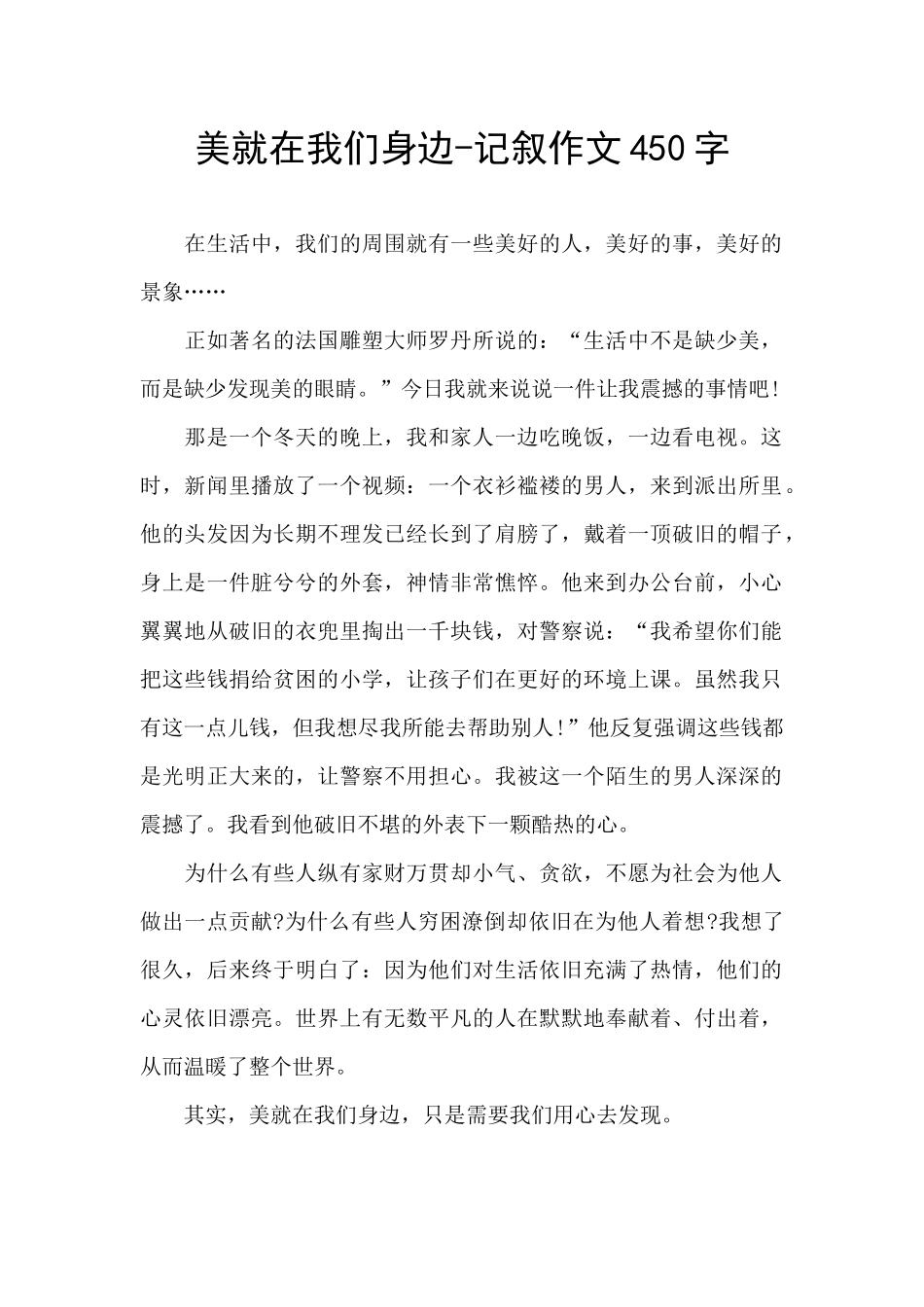 美就在我们身边-记叙作文450字_第1页
