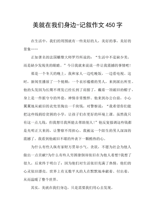 美就在我们身边-记叙作文450字