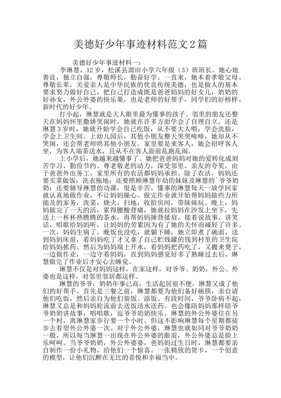 美德好少年事迹材料范文2篇_第1页