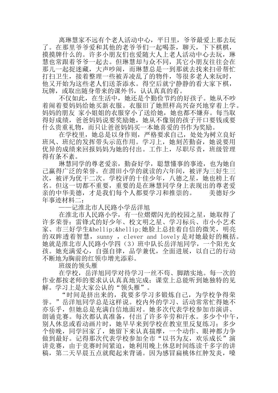 美德好少年事迹材料范文2篇_第2页