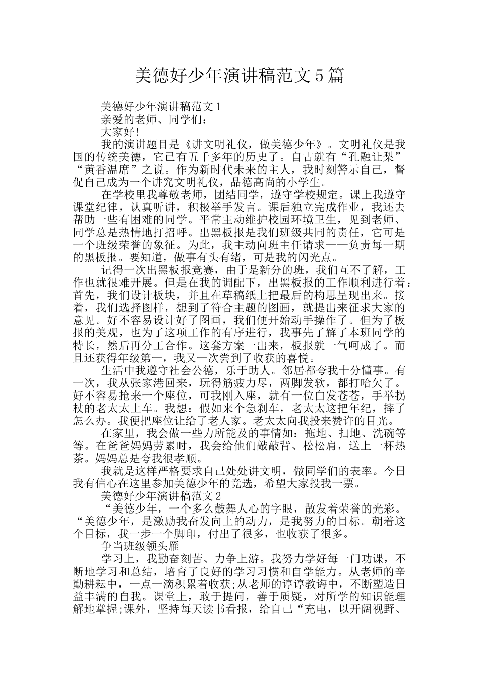美德好少年演讲稿范文5篇_第1页