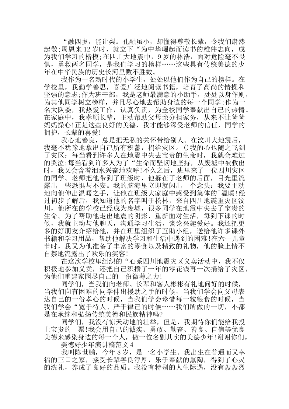 美德好少年演讲稿范文5篇_第3页