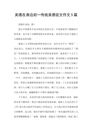 美德在身边初一传统美德征文作文5篇