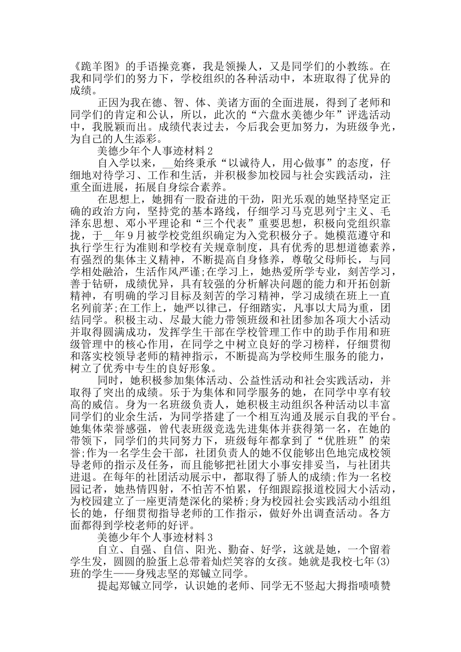 美德少年个人的事迹材料_第2页