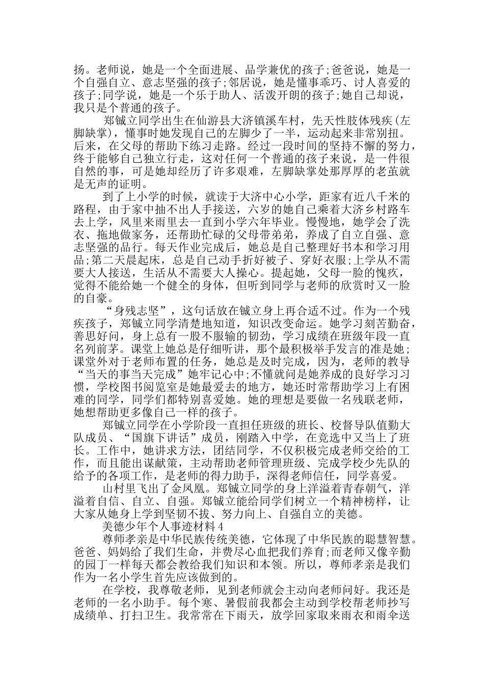 美德少年个人的事迹材料_第3页