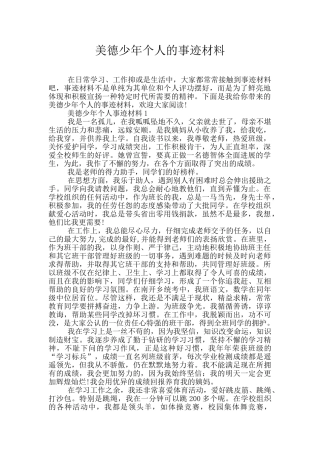 美德少年个人的事迹材料