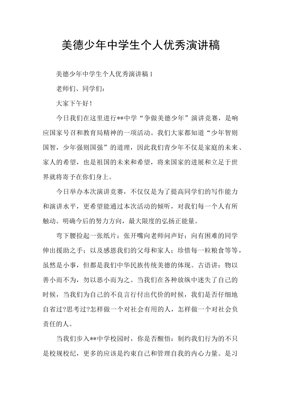 美德少年中学生个人优秀演讲稿_第1页