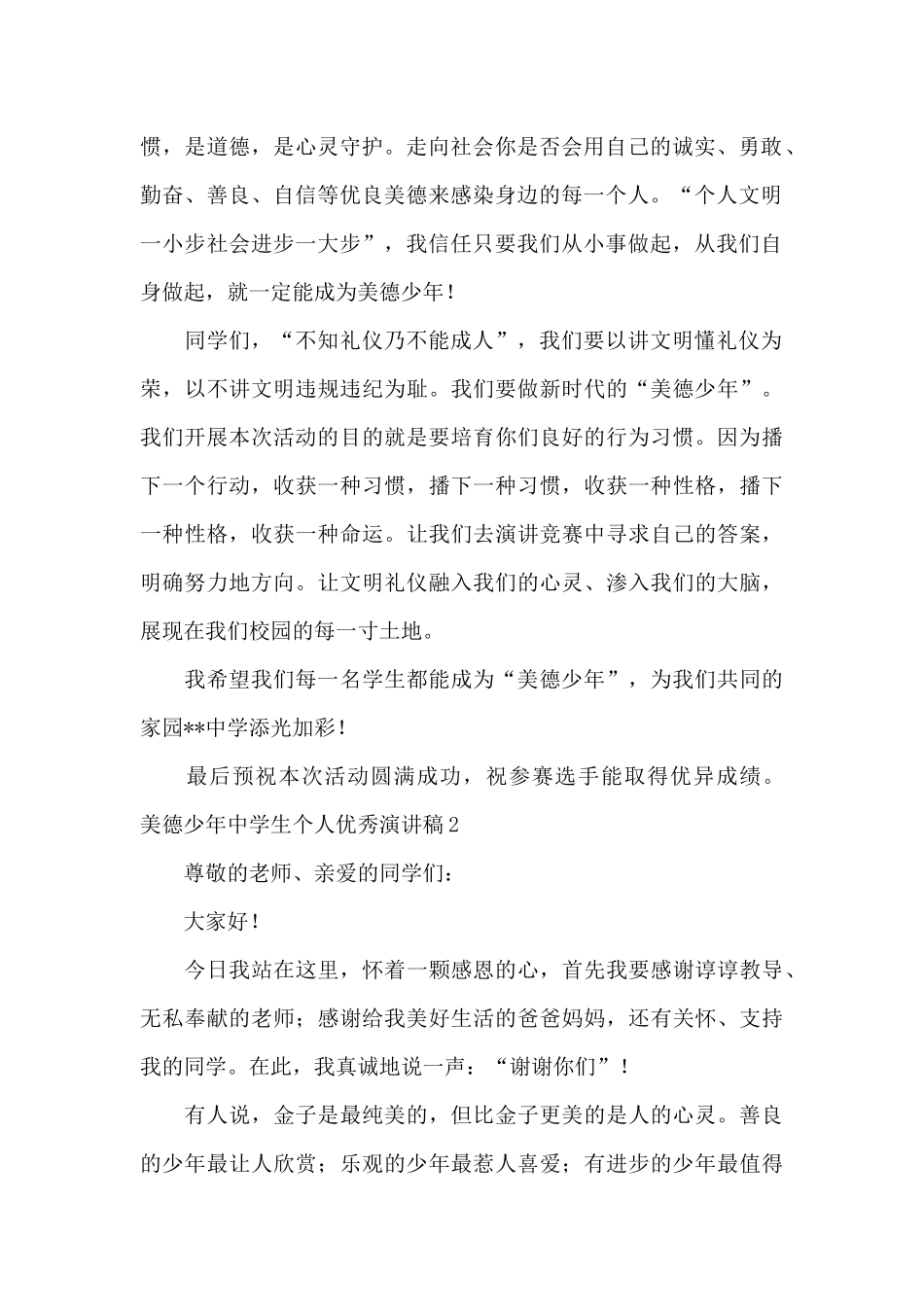 美德少年中学生个人优秀演讲稿_第2页