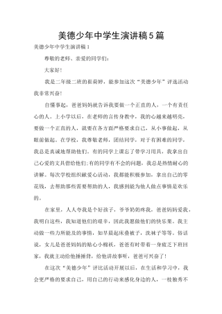 美德少年中学生演讲稿5篇