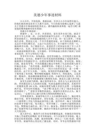 美德少年事迹材料