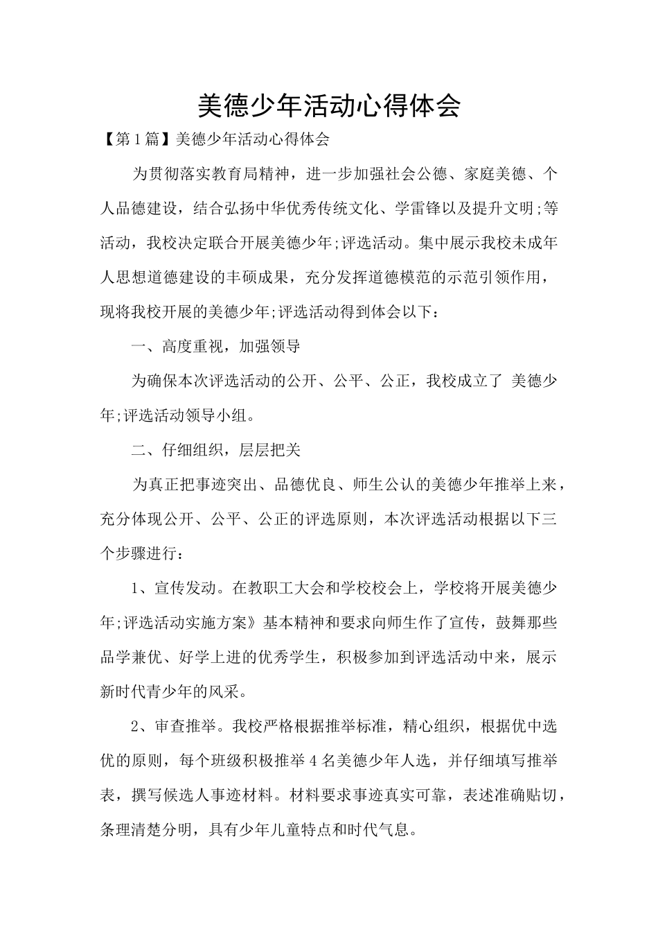 美德少年活动心得体会_第1页