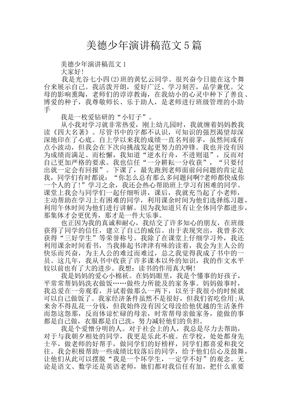 美德少年演讲稿范文5篇_第1页