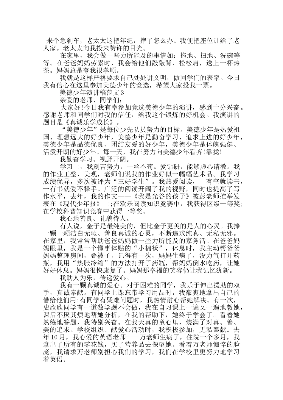 美德少年演讲稿范文5篇_第3页