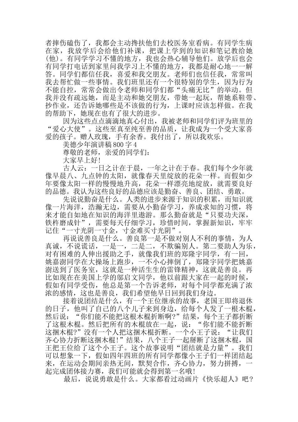 美德少年演讲稿800字5篇_第3页