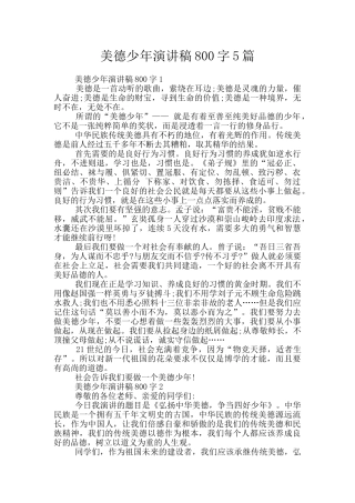 美德少年演讲稿800字5篇