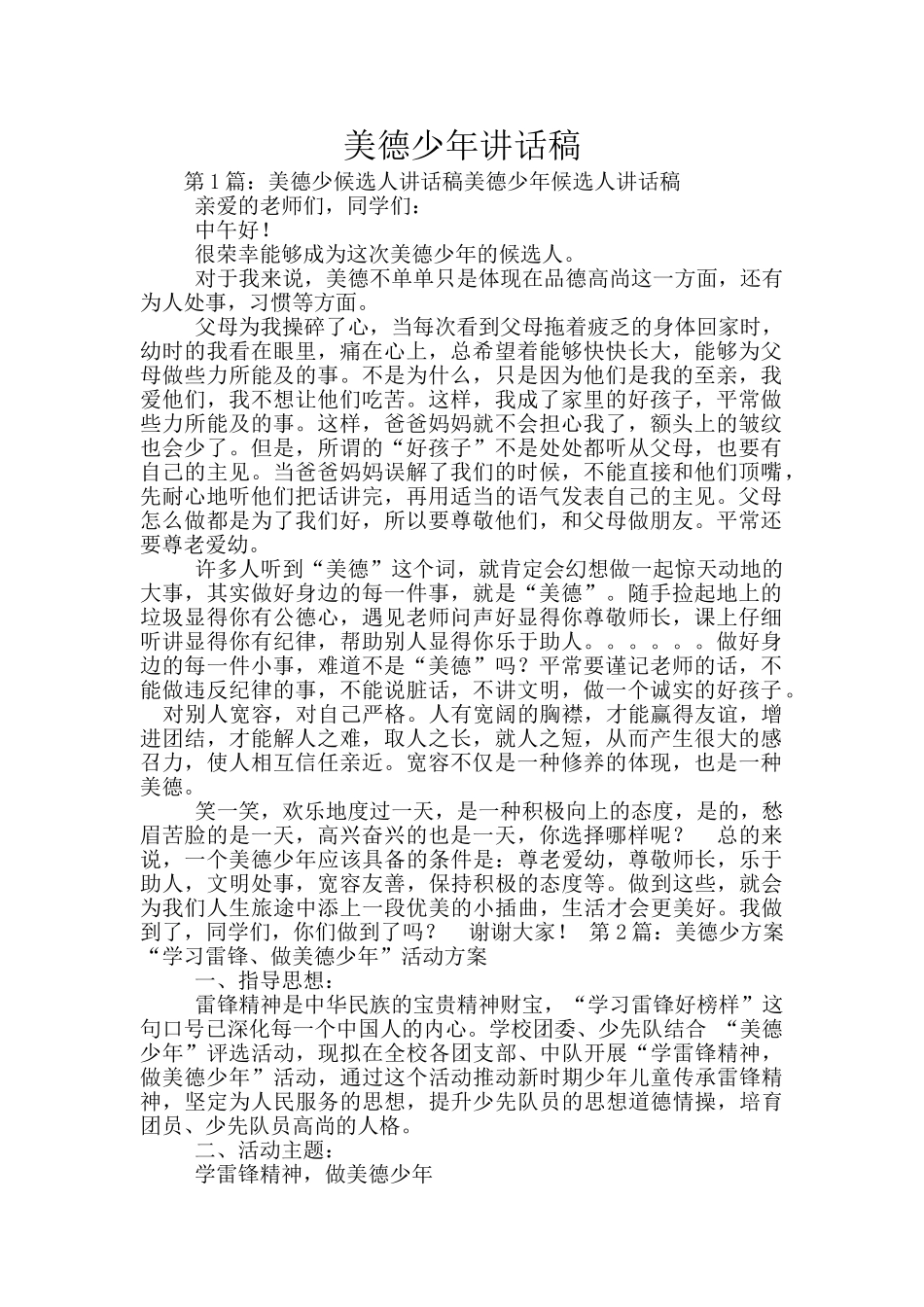 美德少年讲话稿_第1页