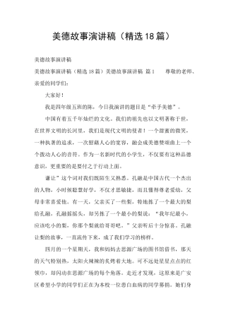 美德故事演讲稿