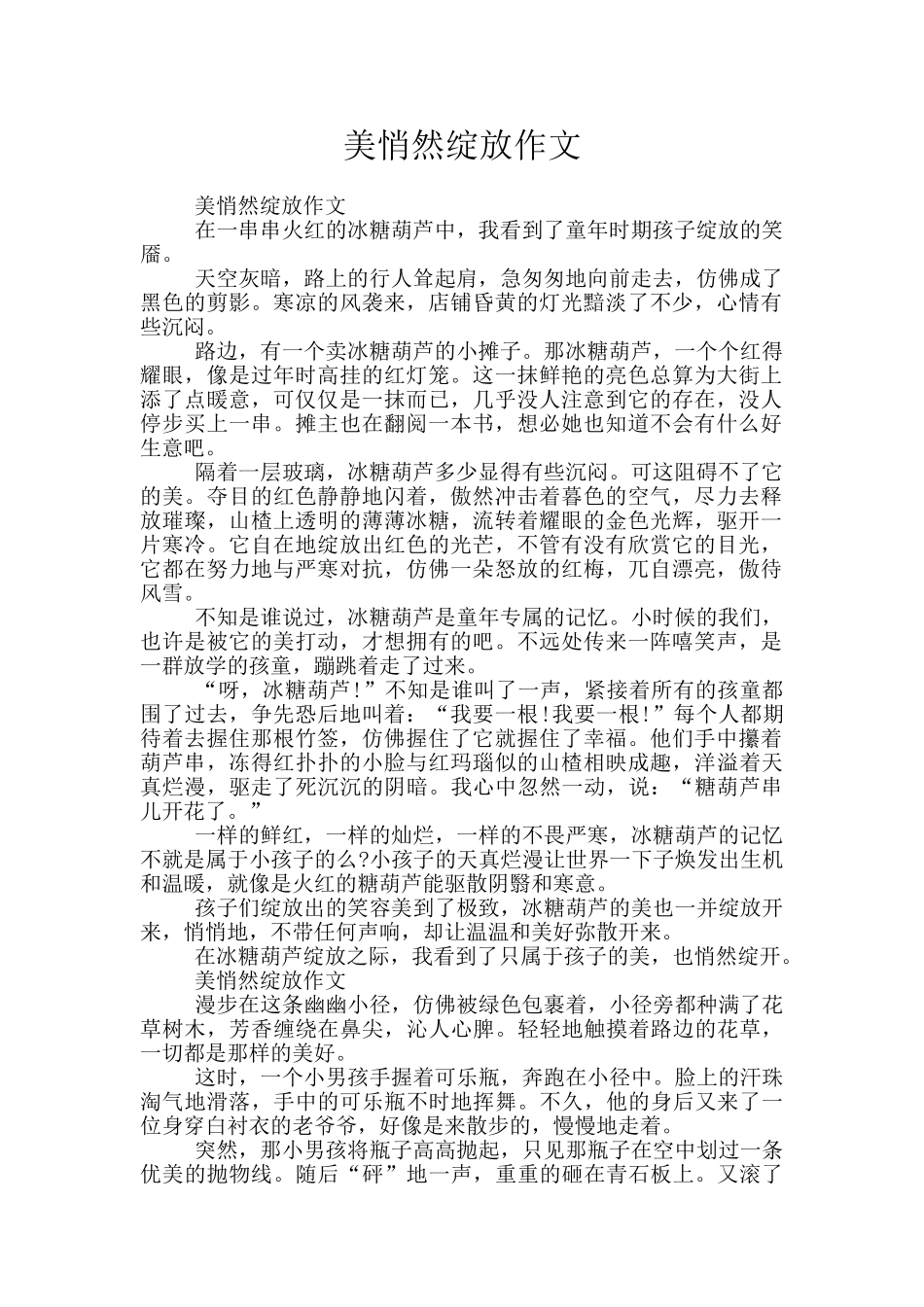 美悄然绽放作文_第1页