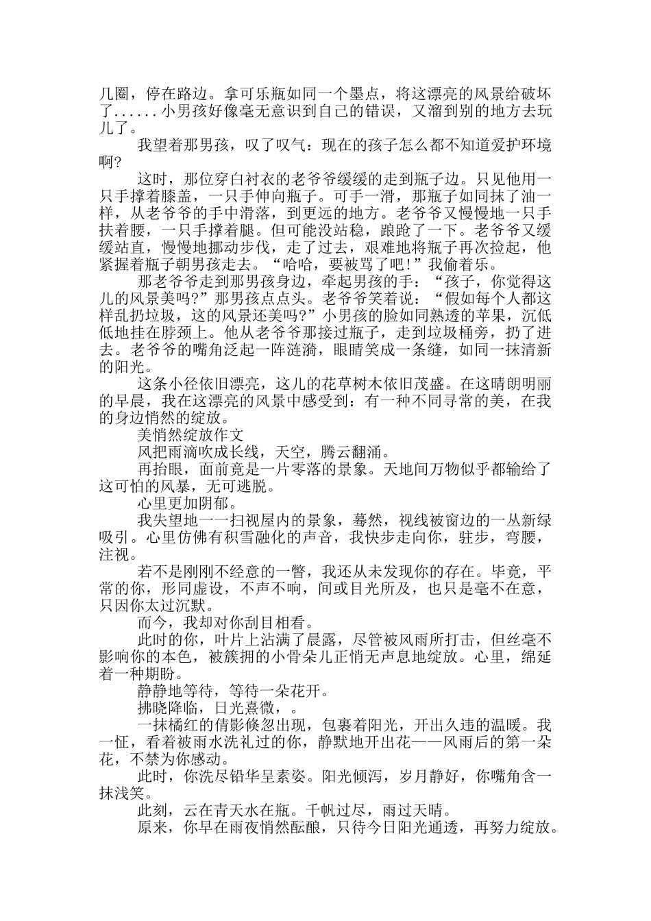 美悄然绽放作文_第2页