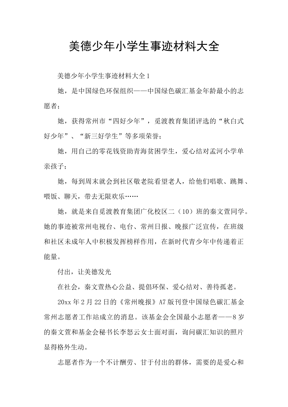 美德少年小学生事迹材料大全_第1页