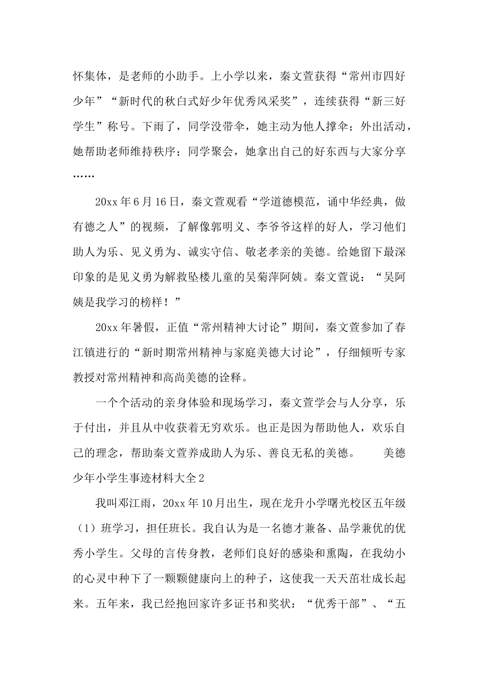 美德少年小学生事迹材料大全_第3页