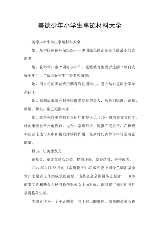 美德少年小学生事迹材料大全